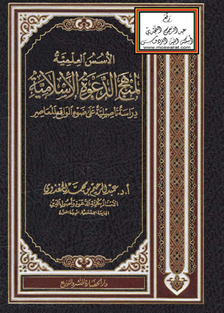 أصول الدعوة- الأسس العلمية لمنهج الدعوة