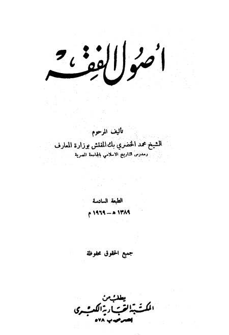 أصول الفقه للشيخ محمد الخضري