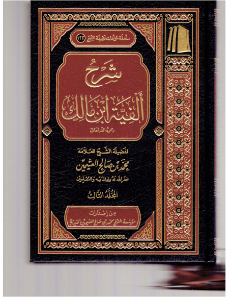 ألفية ابن مالك 3