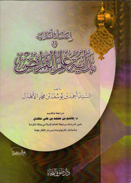 إعانة الطالب في بداية علم الفرائض