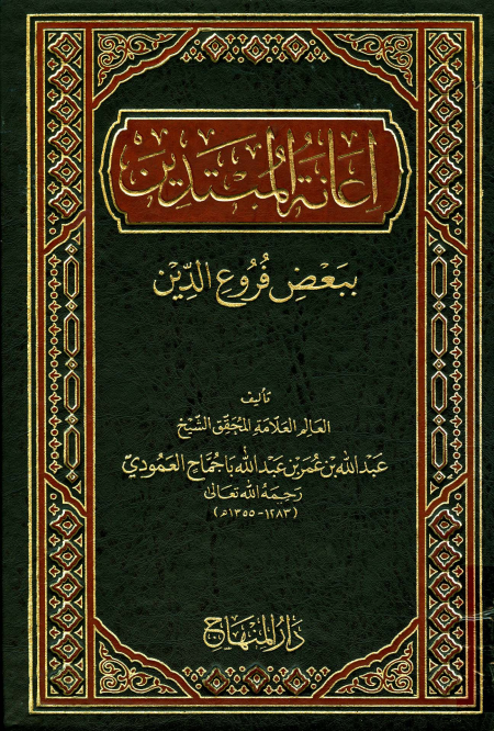 إعانة المبتدين ببعض فروع الدين