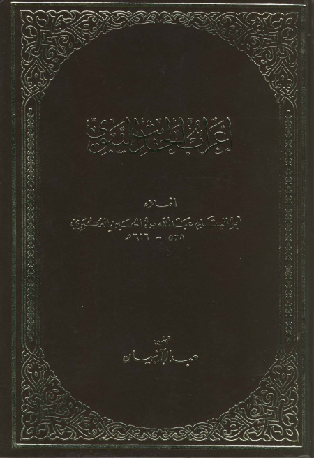 إعراب الحديث النبوي للعكبري