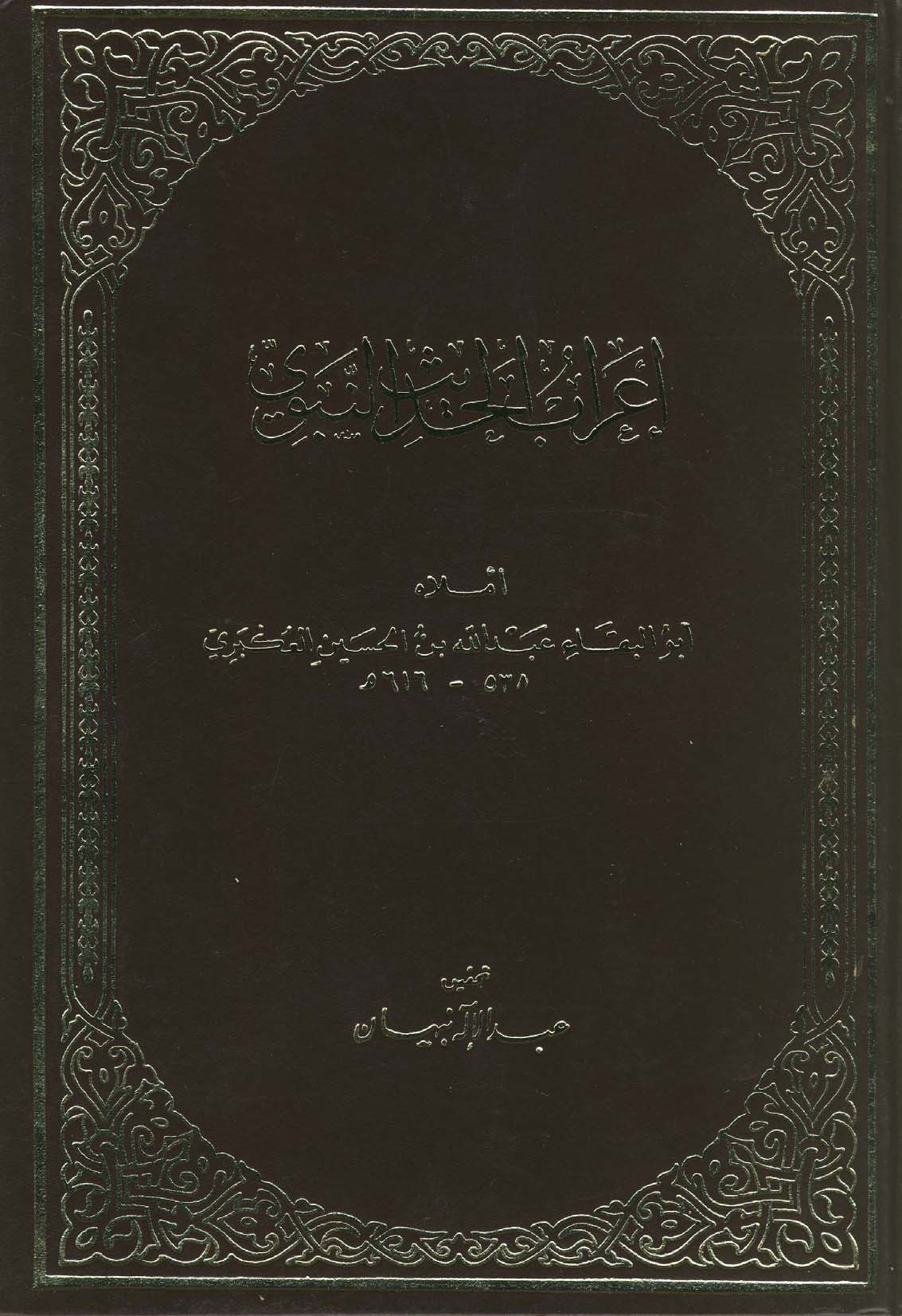 إعراب الحديث النبوي للعكبري