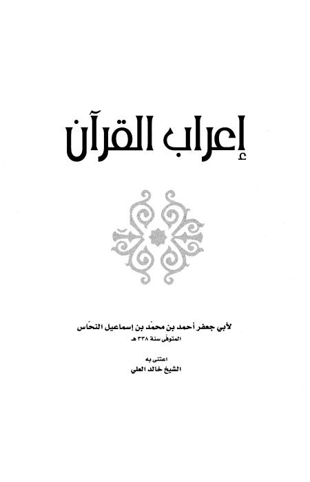 إعراب القرآن لأبي جعفر النحاس