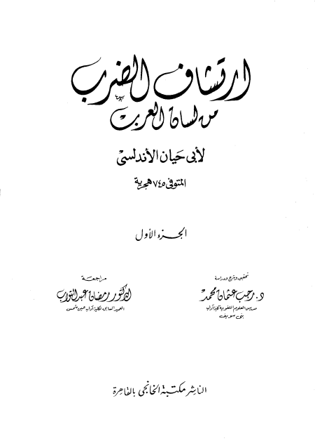 ارتشاف الضرب المقدمة