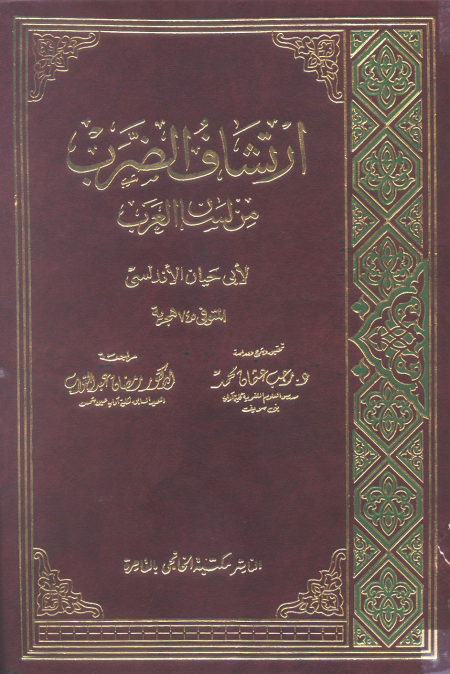 ارتشاف الضرب من لسان العرب
