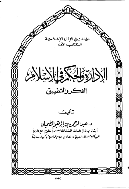الإدارة والحكم في الإسلام الفكر والتطبيق