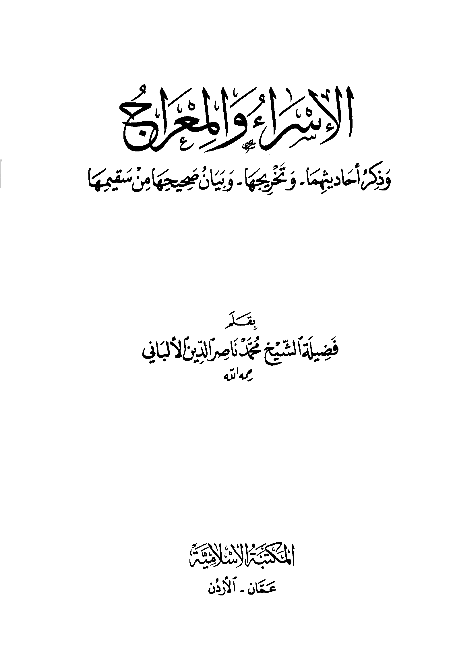 الإسراء والمعراج وذكر أحاديثهما وتخريجها وبيان صحيحها من سقيمها