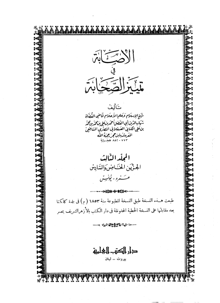 الإصابة في تمييز الصحابة  ج 5  عمرو بن العاص