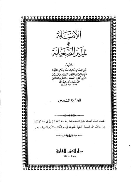 الإصابة في تمييز الصحابة  ج 6 لاحب ، يونس