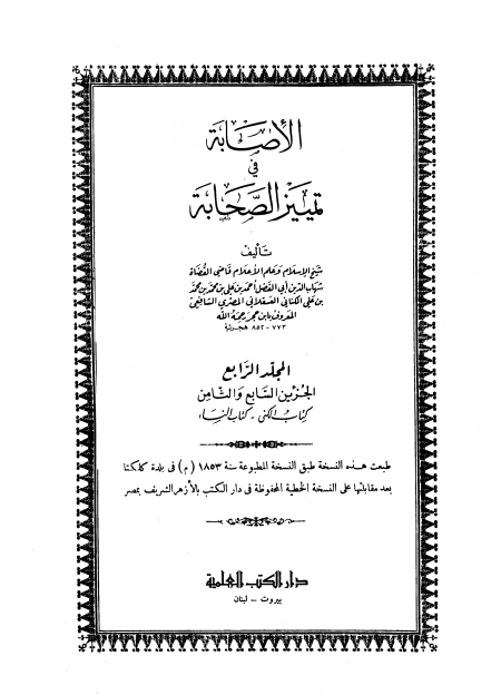 الإصابة في تمييز الصحابة  ج 7 الكنى