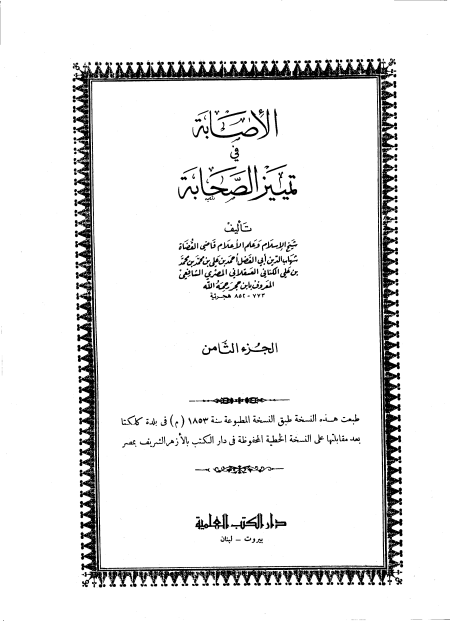الإصابة في تمييز الصحابة ج 8 النساء