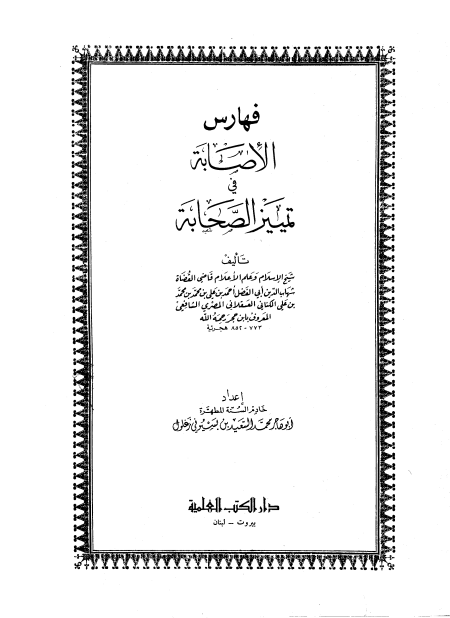 الإصابة في تمييز الصحابة ج 9 النساء