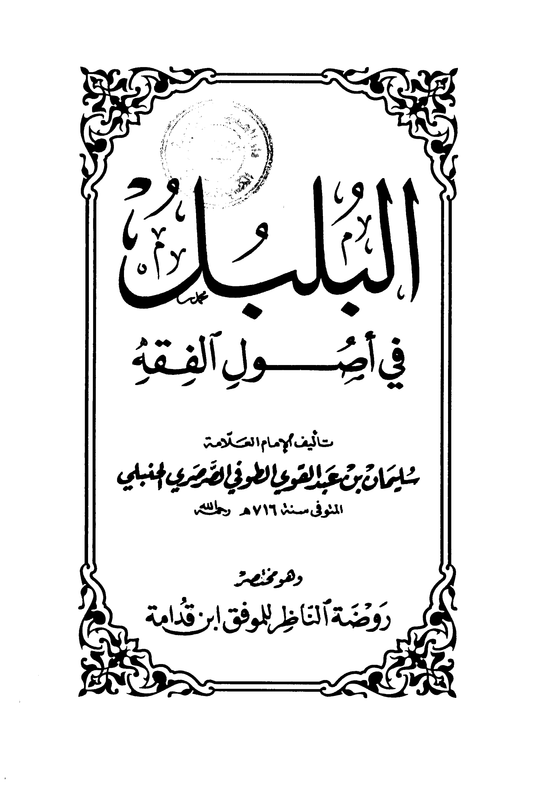 البلبل في أصول الفقه