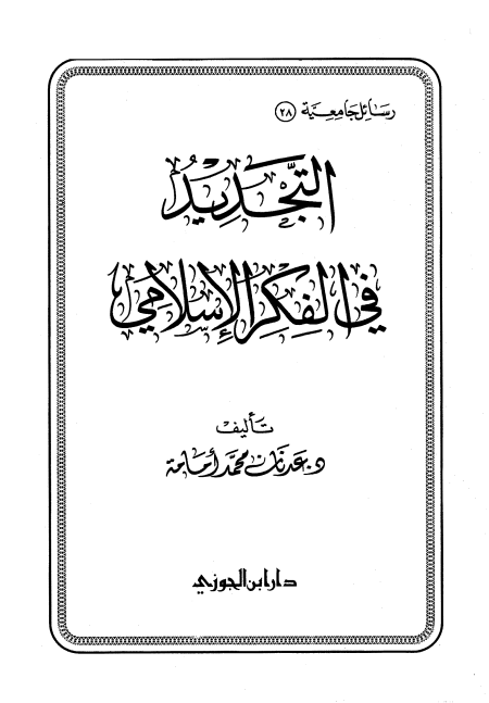 التجديد في الفكر الإسلامي