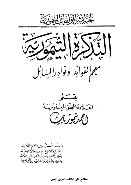 التذكرة التيمورية، معجم الفوائد ونوادر المسائل