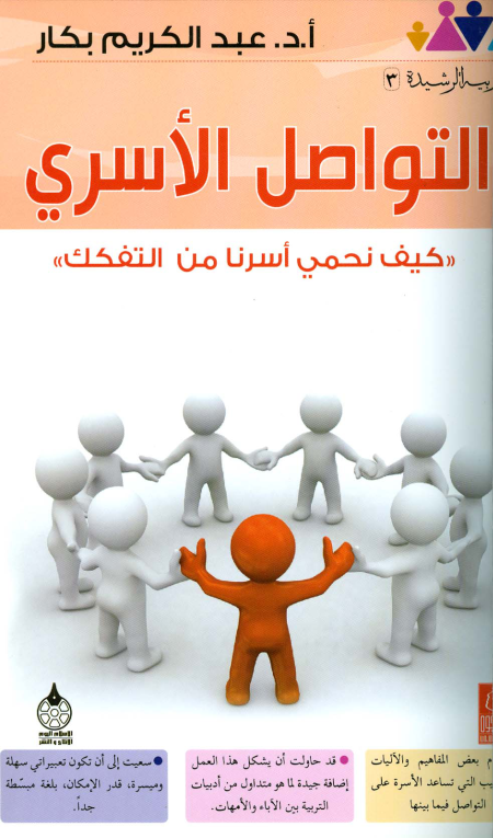 التربية الرشيدة 3  التواصل الأسري كيف نحمي أسرنا من التفكك