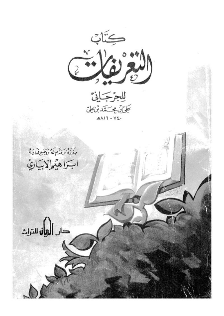 التعريفات للجرجاني