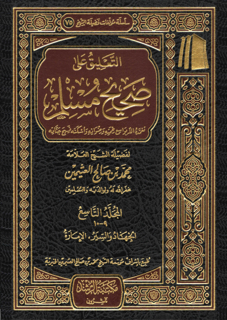 التعليق على صحيح مسلم للعلامة ابن عثيمين 2