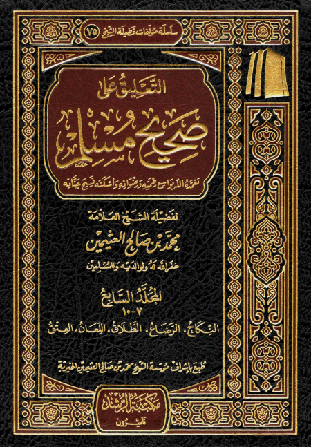 التعليق على صحيح مسلم للعلامة ابن عثيمين 4