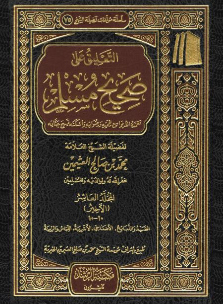التعليق على صحيح مسلم للعلامة ابن عثيمين