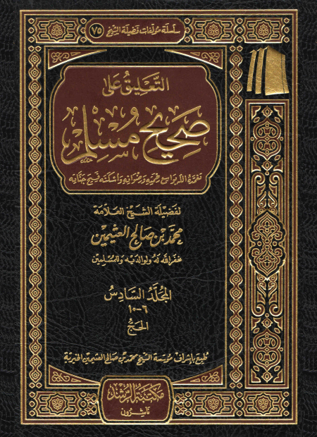 التعليق على صحيح مسلم للعلامة ابن عثيمين 5