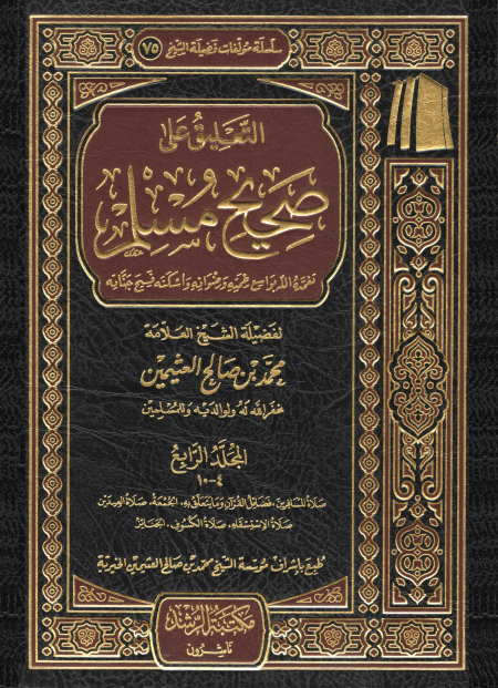 التعليق على صحيح مسلم للعلامة ابن عثيمين 7