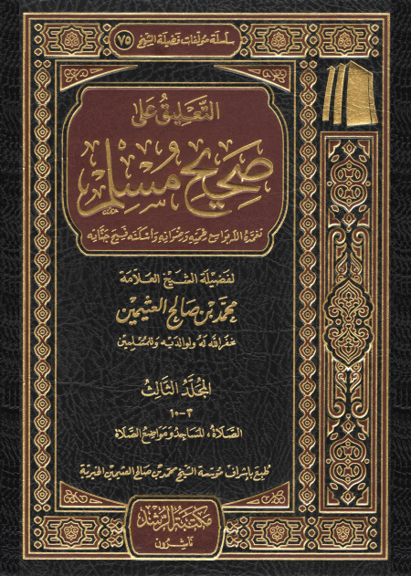 التعليق على صحيح مسلم للعلامة ابن عثيمين 8