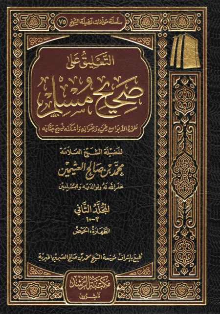 التعليق على صحيح مسلم للعلامة ابن عثيمين 9