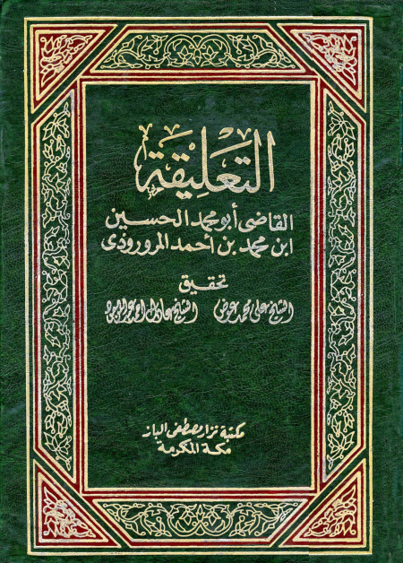 التعليقة للمروروذي