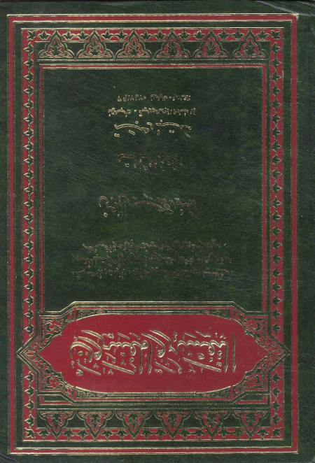 التفسير والمفسرون الجزء الثالث