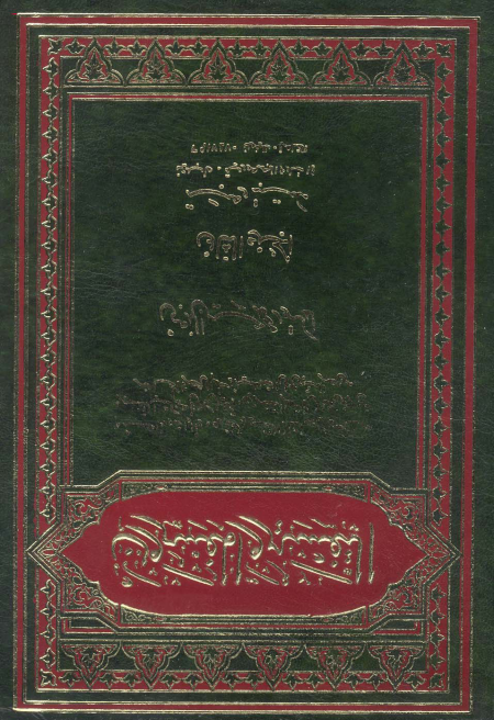 التفسير والمفسرون الجزء الثاني