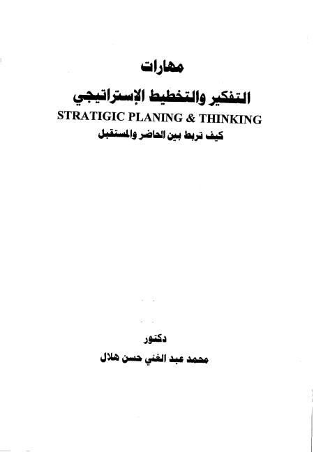 التفكير والتخطيط الإستراتيجي، كيف تربط بين الحاضر والمستقبل