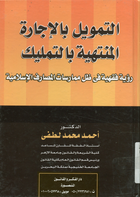 التمويل بالإجارة المنتهية بالتمليك