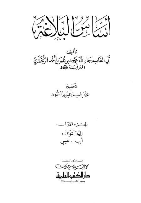الجزء الأول أساس البلاغة