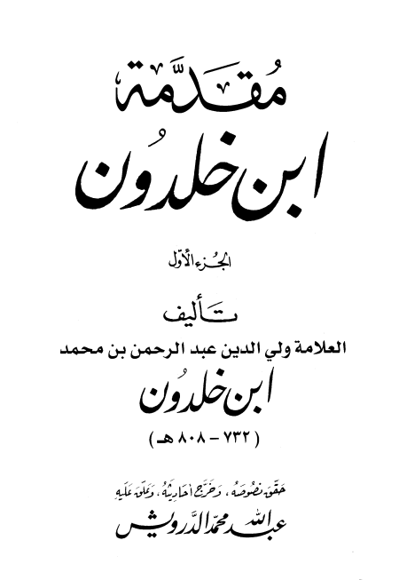 الجزء الأول مقدمة ابن خلدون