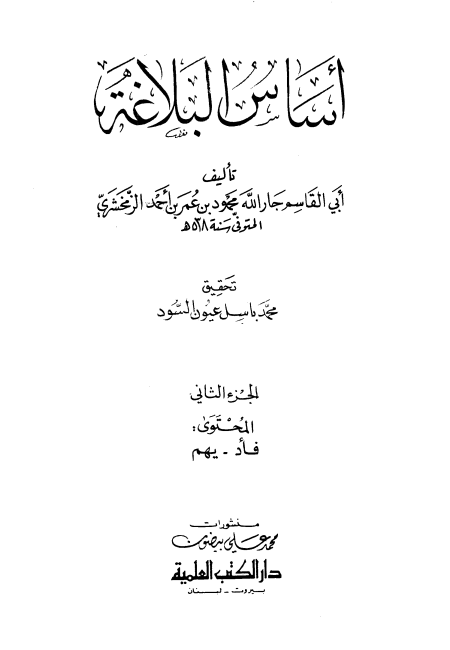 الجزء الثاني أساس البلاغة