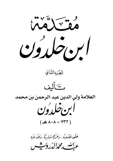 الجزء الثاني مقدمة ابن خلدون