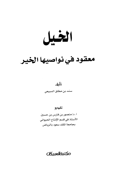 الخيل معقود في نواصيها الخير