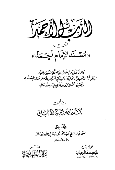الذب الأحمد عن مسند الأمام أحمد