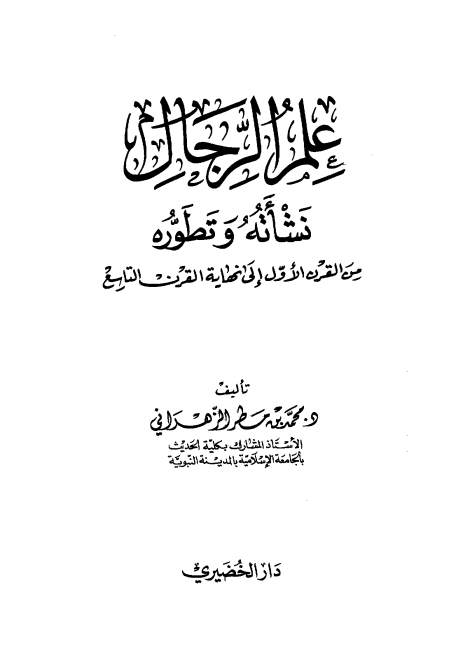 الرواة- علم الرجال نشأته وتطوره
