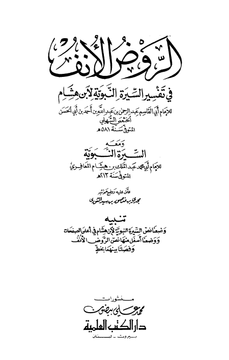 الروض الأنف (الواجهة)