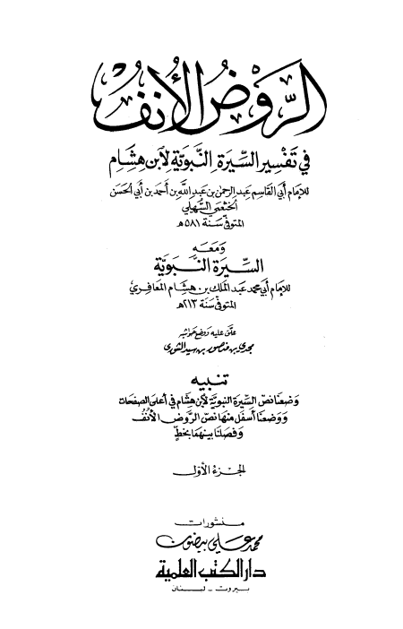 الروض الأنف في تفسير السيرة النبوية  ج 1 ذكر سرد النسب الذكي ، الذين أسلموا بدعوة أبي بكر