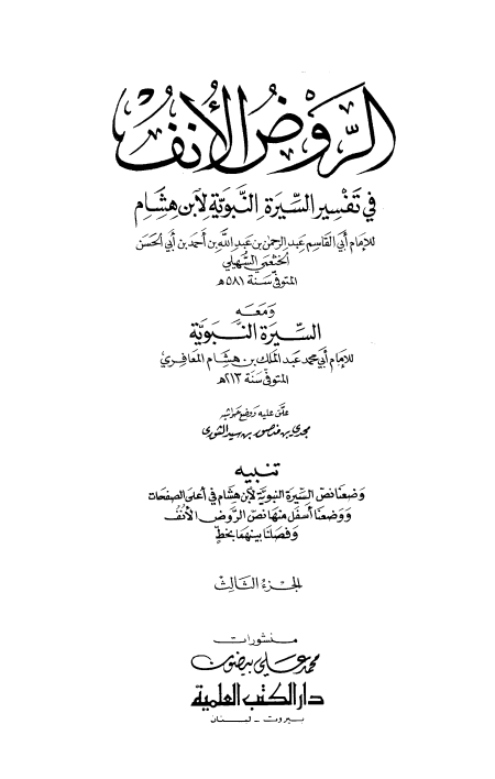 الروض الأنف في تفسير السيرة النبوية  ج 3 ذكر نصاري نجران غزوة بني لحيان