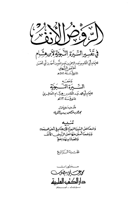 الروض الأنف في تفسير السيرة النبوية  ج 4  غزوة ذي قرد ، افتتان المسلمين بعد موت الرسول صلى الله عليه وسلم