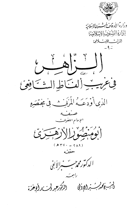 الزاهر في غريب ألفاظ الشافعي الذي أودعه المزني في مختصره