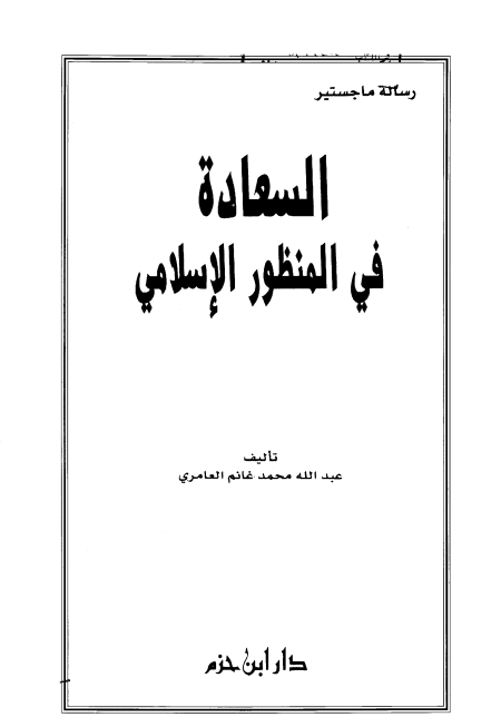 السعادة في المنظور الإسلامي