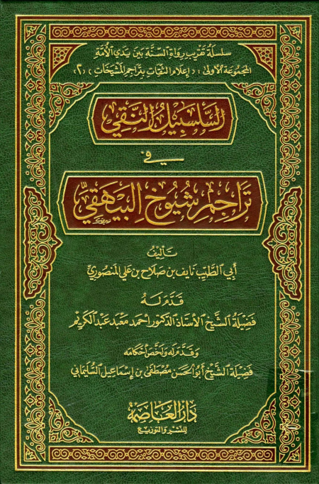 السلسبيل النقي في تراجم شيوخ البيهقي