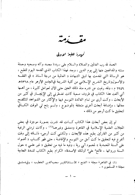 السنة ومكانتها في التشريع الإسلامي ط المكتب الإسلامي