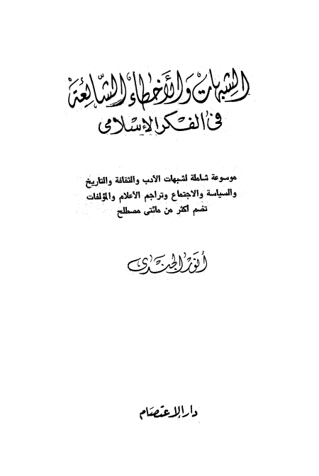 الشبهات والأخطاء الشائعة في الفكر الإسلامي
